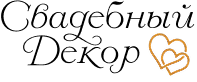 оформление свадеб в Петрозаводске